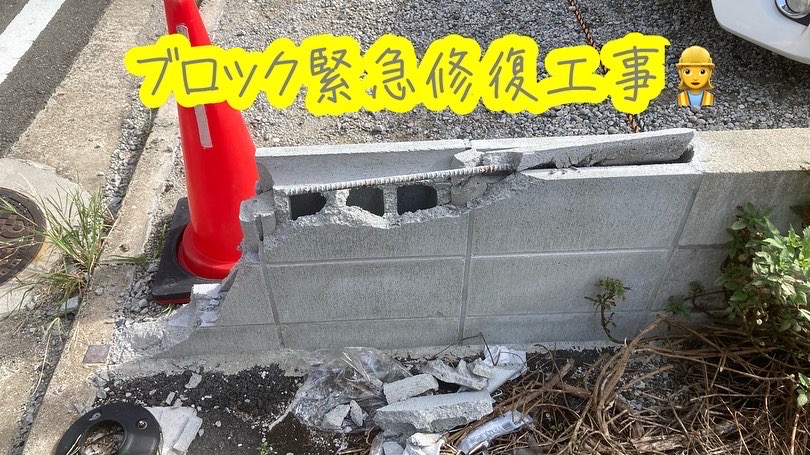 福岡市中央区ブロック緊急修復工事前画像