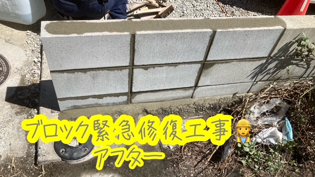 福岡市中央区　ブロック緊急修復工事アフター画像